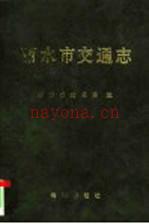 丽水市交通志
