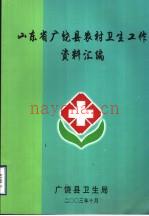 山东省广饶县农村卫生工作资料汇编