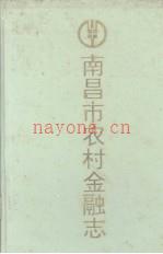 南昌市农村金融志