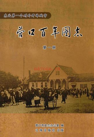 营口百年图志 全3册 辽海出版社