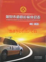 阳泉市道路运输协会志