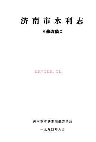 济南市水利志 《修改稿》