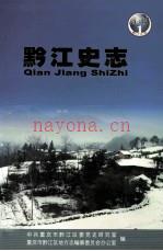 黔江史志 2005