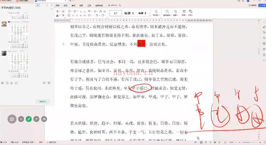 孔明《子平八字内部班》视频课22集