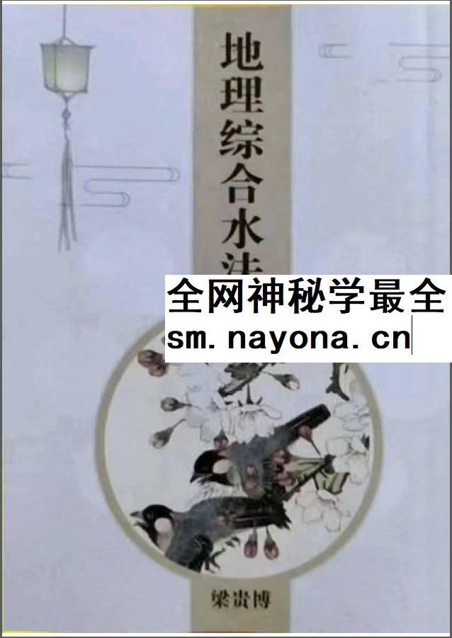 梁贵博《地理综合水法》276页