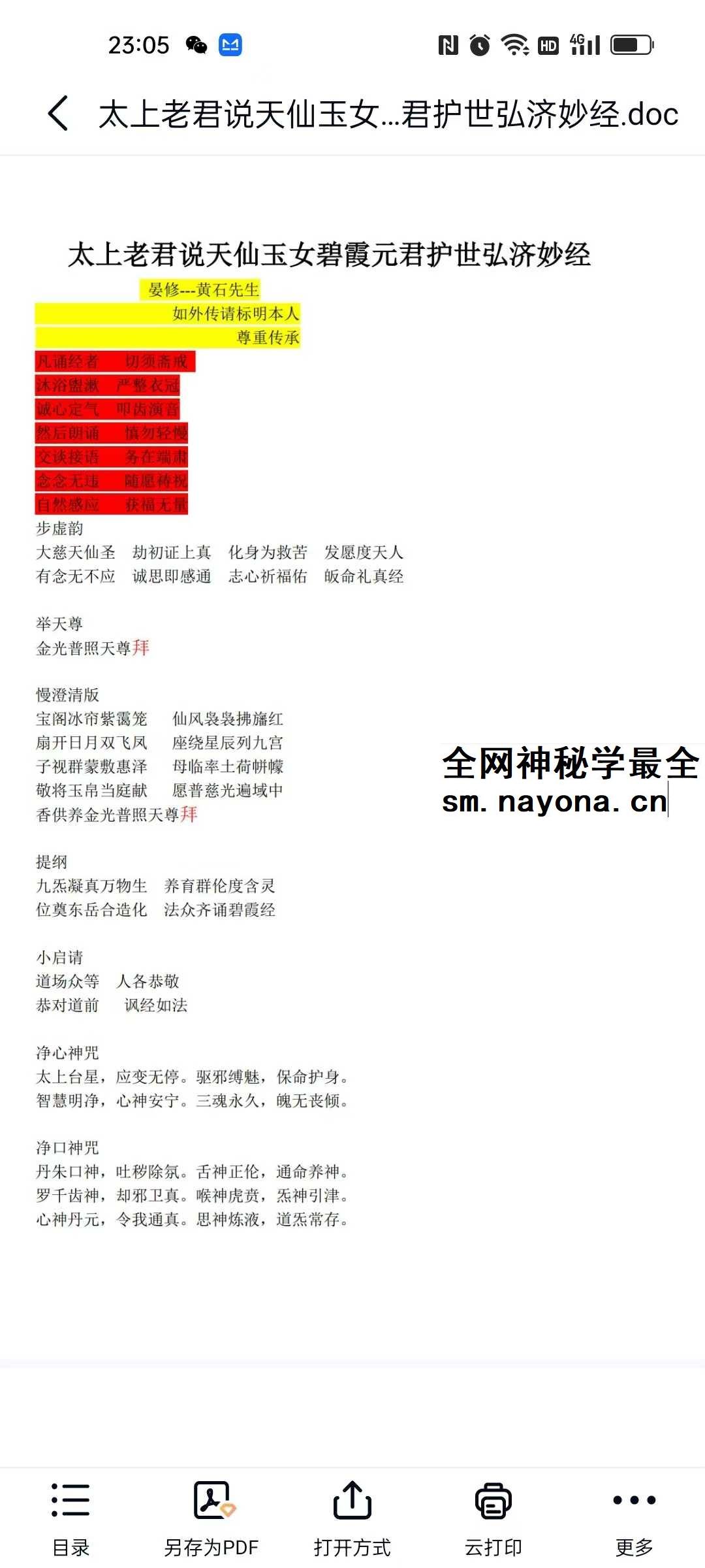 太上老君说天仙玉女碧霞元君护世弘济妙经晏修 音频+文档