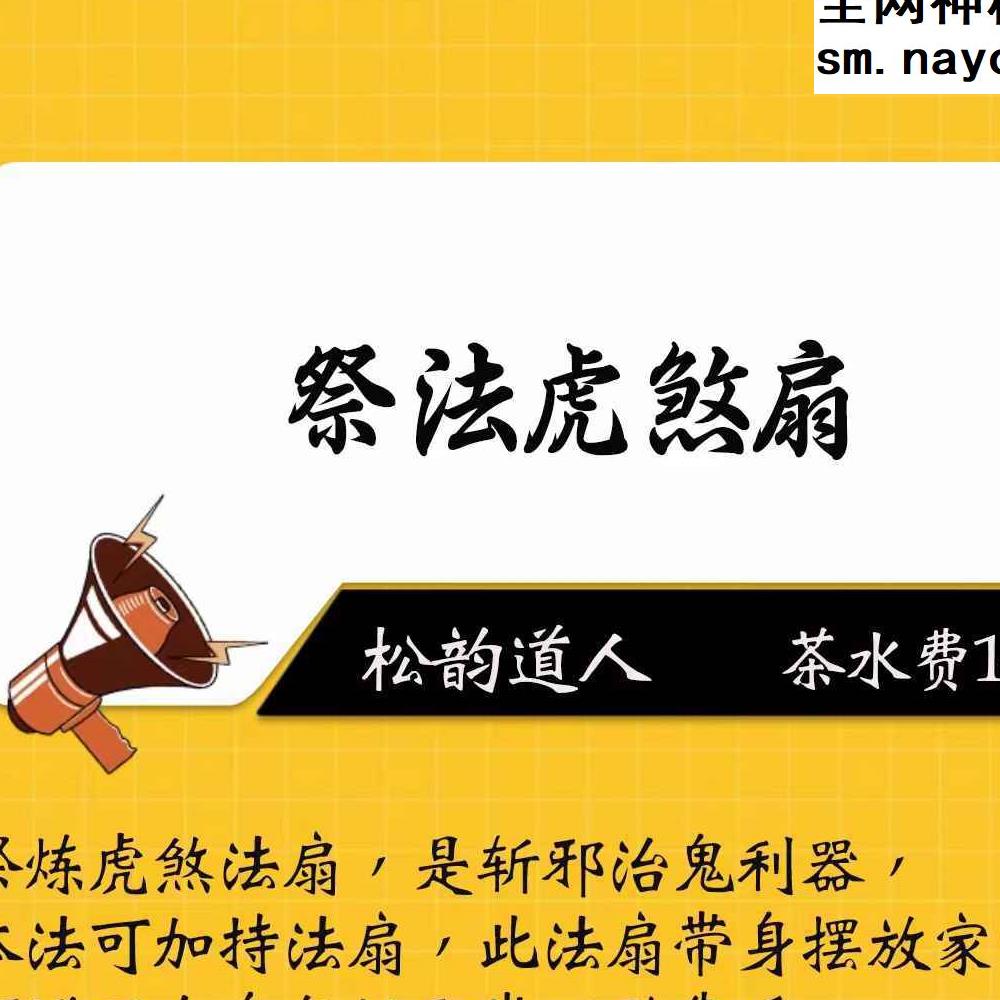 松韵道人祭法虎 视频一集+资料pdf