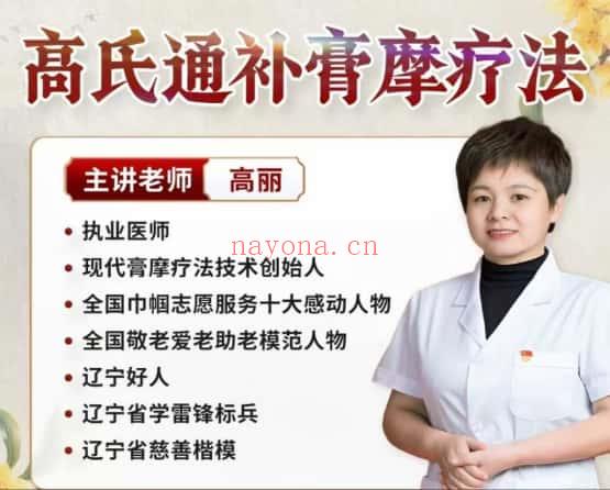 高丽《高氏通补膏摩疗法(外治法线上课)》视频课22集