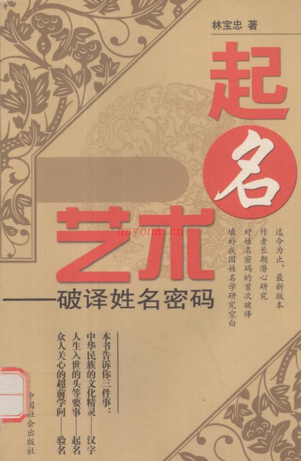 林宝忠《起名艺术破译姓名密码》368页.PDF电子版
