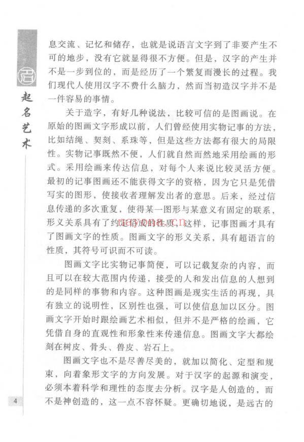 林宝忠《起名艺术破译姓名密码》368页.PDF电子版
