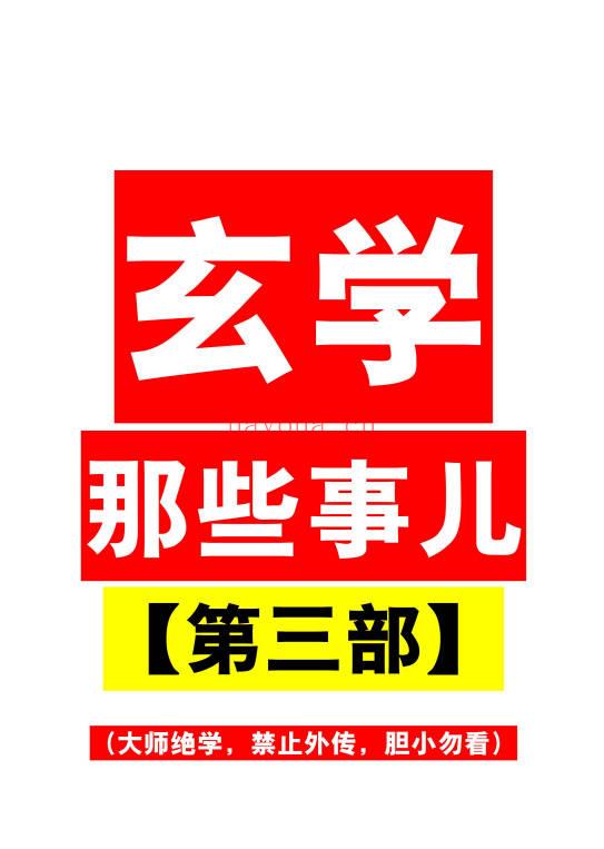 涂炜馨《玄学那些事儿》(第三部) 171页.PDF电子版