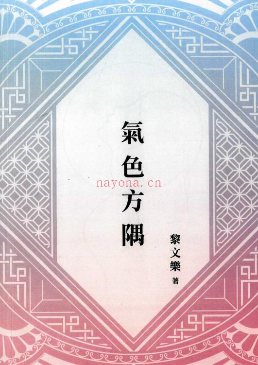 黎文乐《气色方隅》209页.PDF电子版