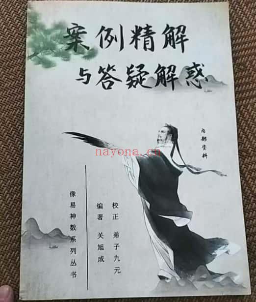 关旭成老师《像易神数案例精解与答疑解惑》189页.PDF电子版