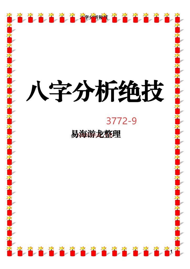 《八字分析绝技》9