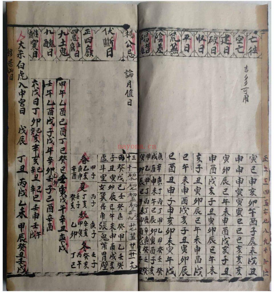 《择吉日课镇煞秘书》18