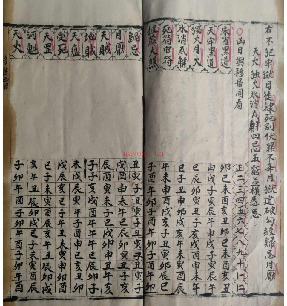 《择吉日课镇煞秘书》18