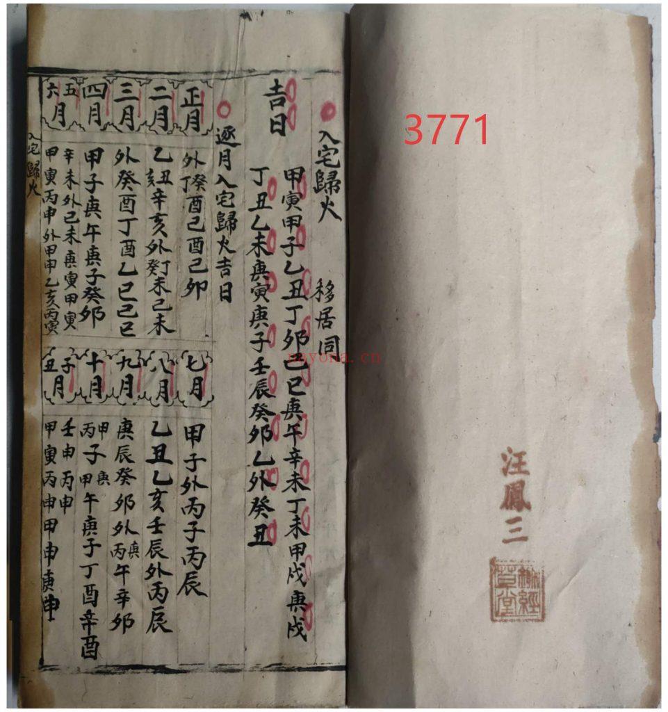 《择吉日课镇煞秘书》18