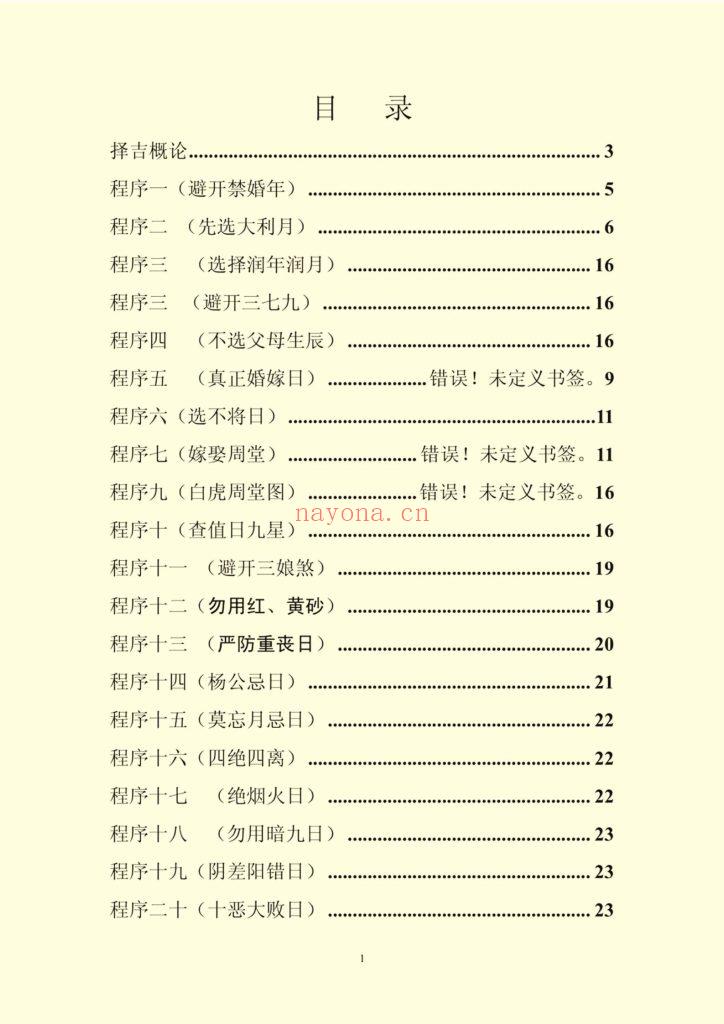 《结婚择日程序做法》10