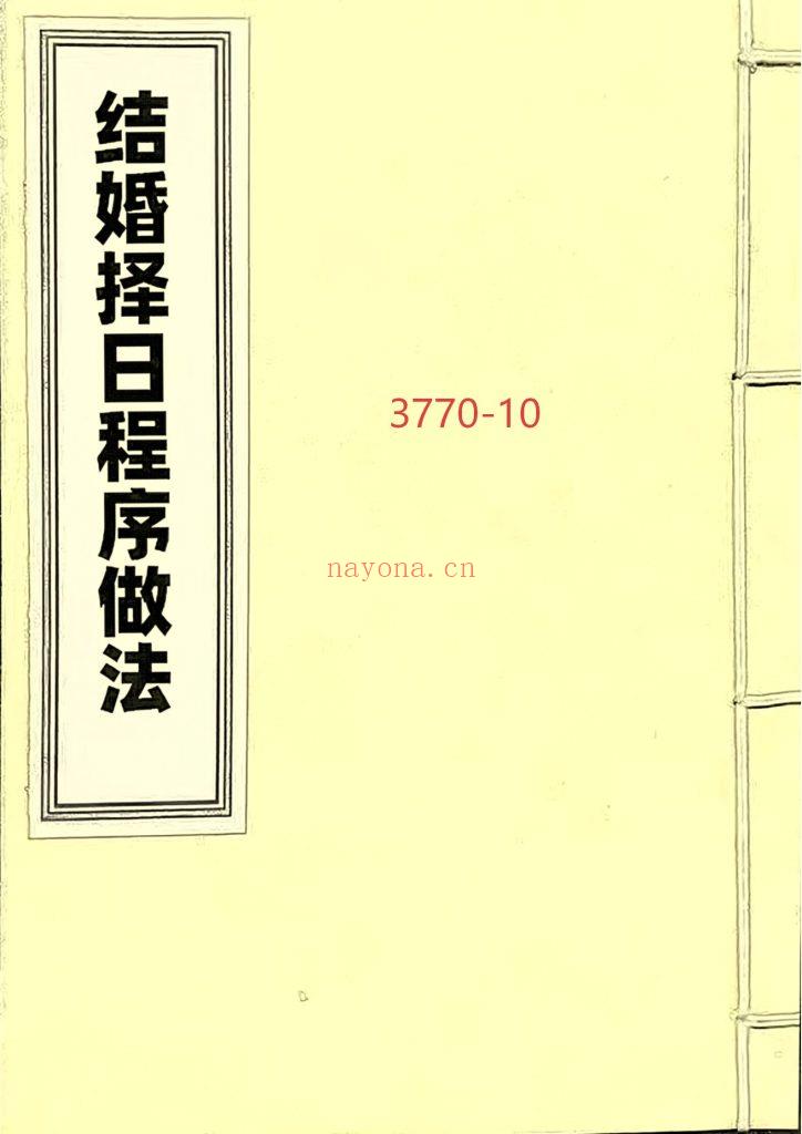 《结婚择日程序做法》10