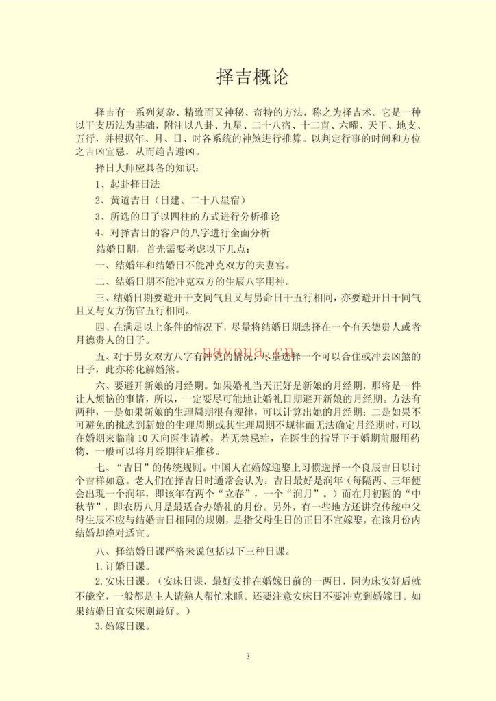 《结婚择日程序做法》10