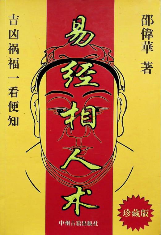 邵伟华《易经相人术》324页.PDF电子版