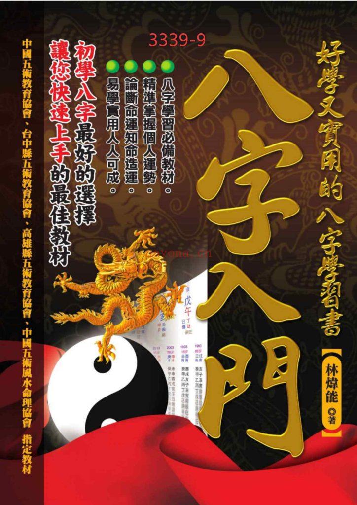 《八字入门》10