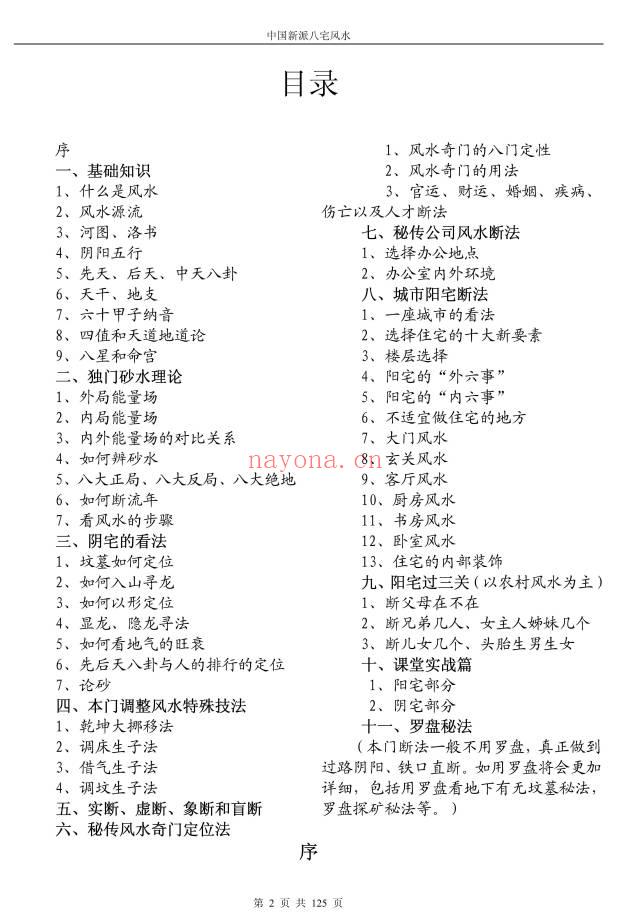 《八宅风水铁口直断》125页.PDF电子版