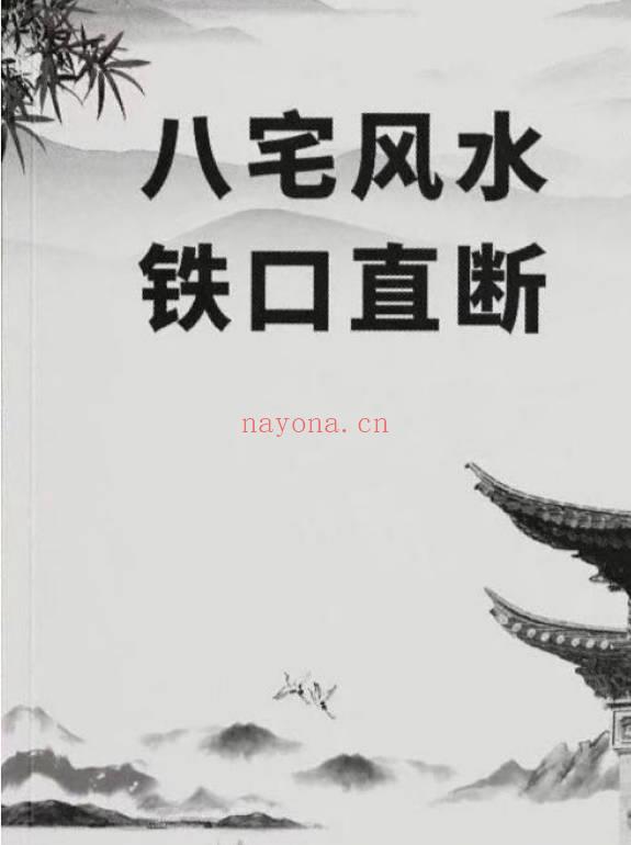 《八宅风水铁口直断》125页.PDF电子版