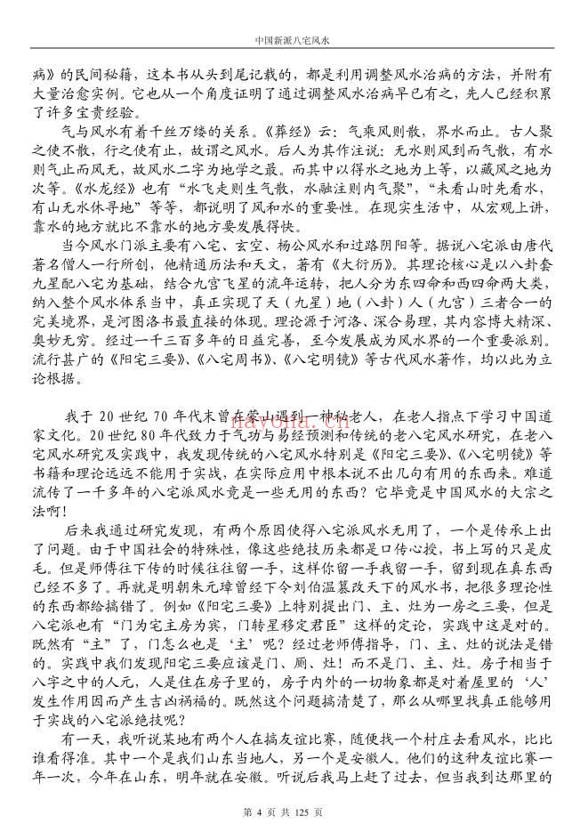 《八宅风水铁口直断》125页.PDF电子版