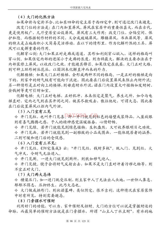 《八宅风水铁口直断》125页.PDF电子版