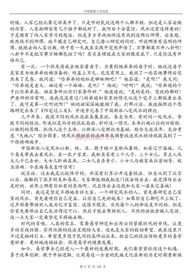 《八宅风水铁口直断》125页.PDF电子版