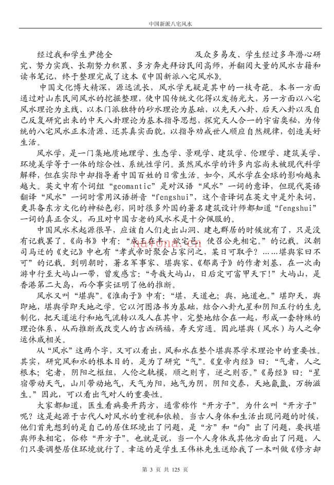 《八宅风水铁口直断》125页.PDF电子版