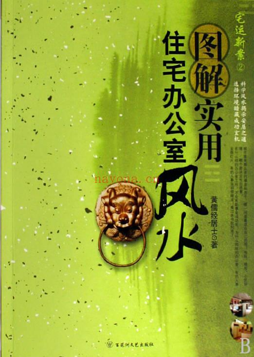 黄儒经居士《图解实用住宅办公室风水》255页.PDF电子版