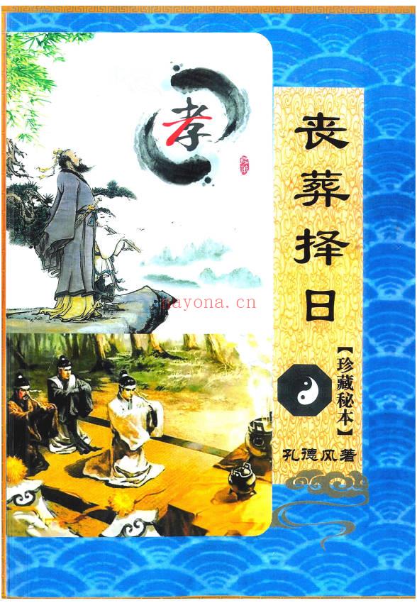 孔德风《丧葬择日》珍藏秘本168页.PDF电子版