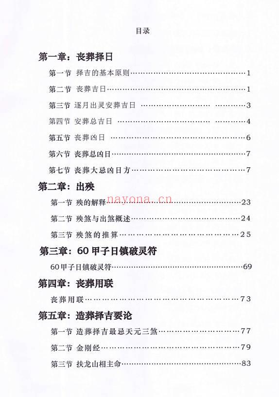 孔德风《丧葬择日》珍藏秘本168页.PDF电子版