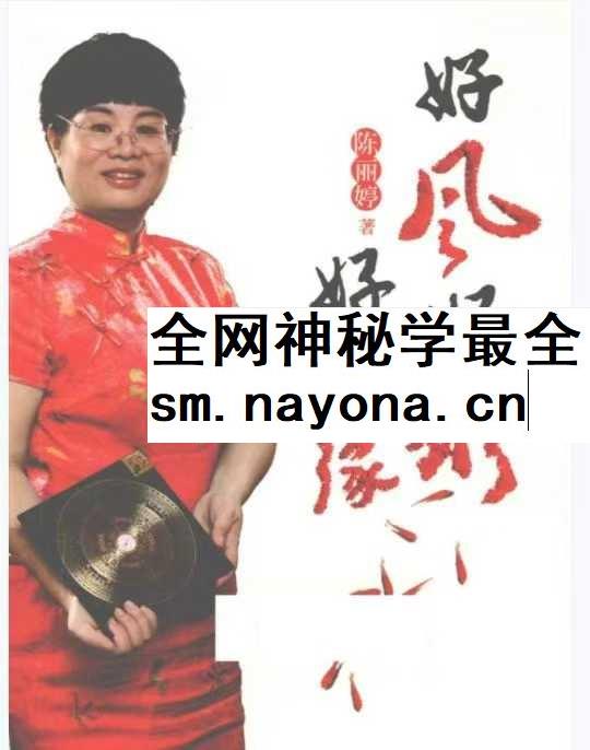 好风好水好姻缘 陈丽婷着