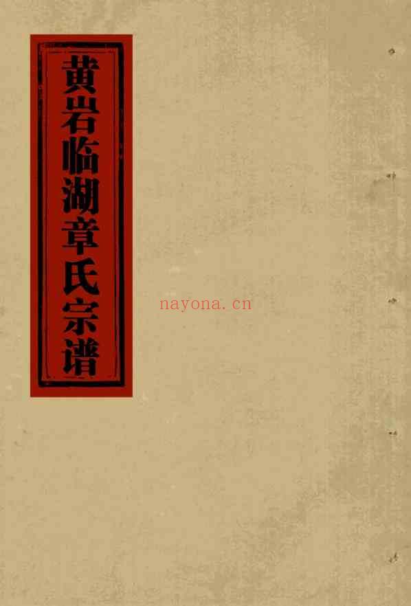 C1272_章氏_[温岭]黄岩临湖章氏宗谱_五.pdf[地方藏谱] - 家谱