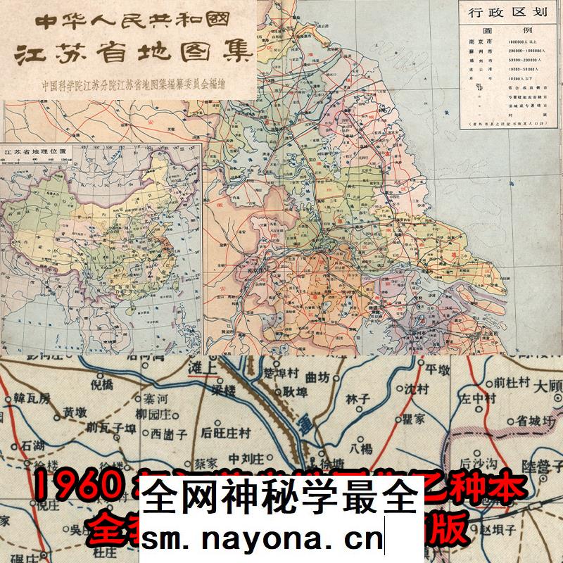 1960年江苏省地图集乙种本PDF高清电子版江苏人民出版社 主图