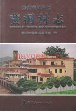 东莞市凤岗镇黄洞村志
