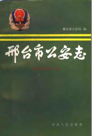 邢台市公安志