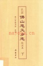 民国佛山忠义乡志 校注本