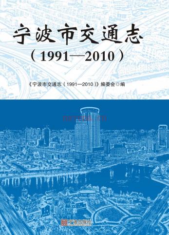 宁波市交通志 1991-2010