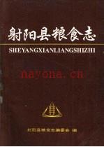 射阳县粮食志