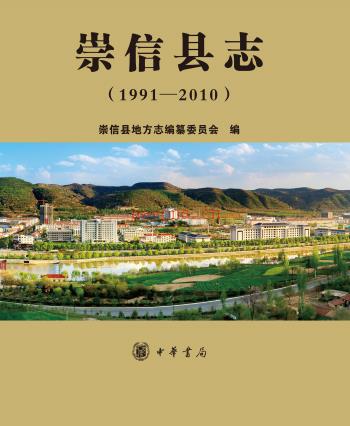 崇信县志  1991~2010