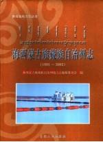 海西蒙古族藏族自治州志 1991-2002 海西州志