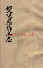 （民国）双阳县乡土志 915