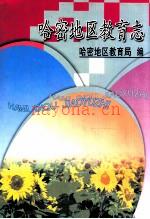 哈密地区教育志
