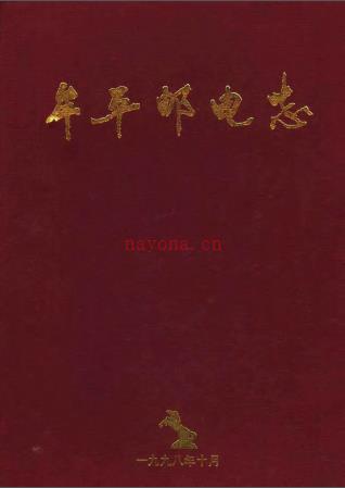 牟平邮电志 1986-1998