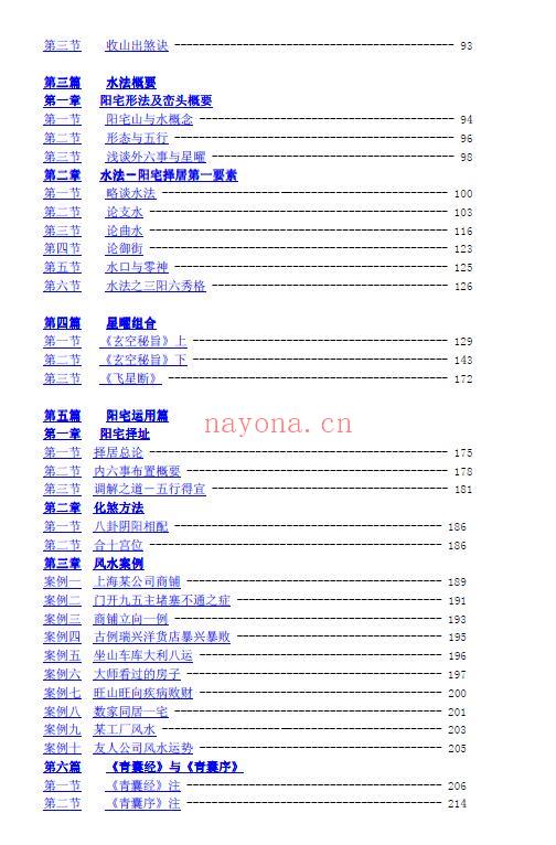 赖仰福《玄空阳宅风水学理与运用》《玄空阳宅风水星情吉凶判秘法》合订共252页(目录页码标注有错误) 堪舆阳宅 第2张-古籍汇典 赖仰福《玄空阳宅风水学理与运用》《玄空阳宅风水星情吉凶判秘法》合订共252页(目录页码标注有错误) 堪舆阳宅 第2张
