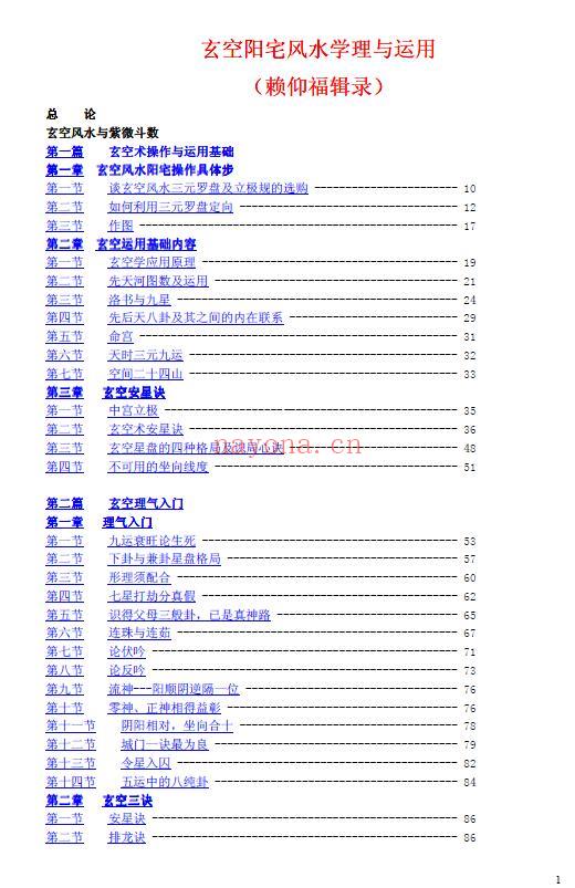 赖仰福《玄空阳宅风水学理与运用》《玄空阳宅风水星情吉凶判秘法》合订共252页(目录页码标注有错误) 堪舆阳宅 第1张-古籍汇典 赖仰福《玄空阳宅风水学理与运用》《玄空阳宅风水星情吉凶判秘法》合订共252页(目录页码标注有错误) 堪舆阳宅 第1张